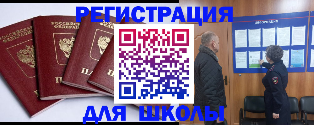 прописка для школы в Евпатории